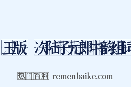 玉版鮓次陆子元郎中韵组词是什么意思的图片